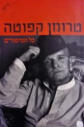 עטיפת הספר כל הסיפורים