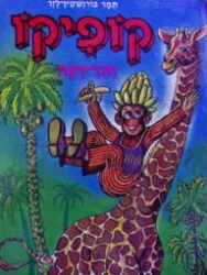 עטיפת הספר קופיקו והגירפה 1