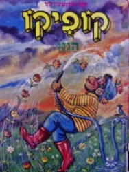 עטיפת הספר קופיקו הגנן 8