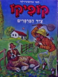 עטיפת הספר קופיקו ציד הפרפרים 5