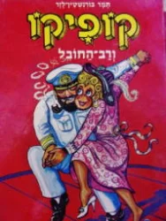 עטיפת הספר קופיקו ורב החובל 2