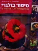 עטיפת הספר סיפור בולגרי מהמטבח של סבתא ויקטוריה