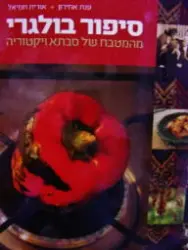עטיפת הספר סיפור בולגרי מהמטבח של סבתא ויקטוריה