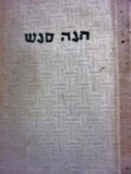 עטיפת הספר חנה סנש חייה שליחותה ומותה