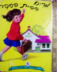 עטיפת הספר מרים בבית הספר