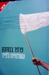 עטיפת הספר פרפר במחסן