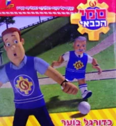 עטיפת הספר סמי הכבאי כדורגל בוער