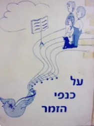 עטיפת הספר על כנפי הזמר