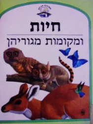 עטיפת הספר אשנבים לעולם חיות ומקומות מגוריהן