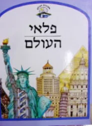 עטיפת הספר אשנבים לעולם פלאי העולם