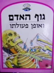 עטיפת הספר אשנבים לעולם גוף האדם ואופן פעולתו