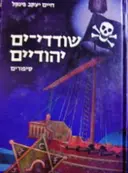 עטיפת הספר שודדי ים יהודיים