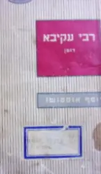 עטיפת הספר רבי עקיבא