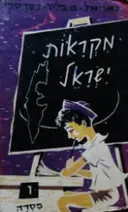 עטיפת הספר מקראות ישראל ו'