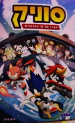 עטיפת הספר סוניק 3 הקרב על אי המלאכים