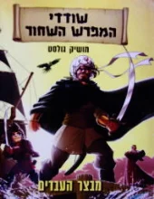 עטיפת הספר שודדי המפרש השחור 1 מבצר העבדים