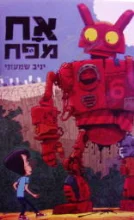 עטיפת הספר אח מפח