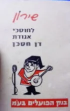 עטיפת הספר שירון לחוסכי אגודת דן חסכן