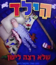 עטיפת הספר הילד שלא רצה לישון