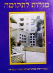 עטיפת הספר מגלות לתקומה עשור לבית האבות לאנוסי משהד בישראל