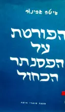 עטיפת הספר הפורטת על הפסנתר הכחול