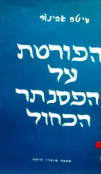 עטיפת הספר הפורטת על הפסנתר הכחול
