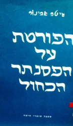 עטיפת הספר הפורטת על הפסנתר הכחול