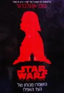 עטיפת הספר star wars השמרו מכוחו של הצד האפל