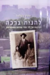 עטיפת הספר להניח ברכה זיכרונות של ילד יהודי מהראת באפגניסתן