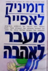 עטיפת הספר מעבר לאהבה
