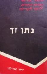 עטיפת הספר נתן זך