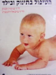 עטיפת הספר בטיפול בתינוק ובילד