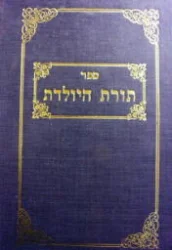 עטיפת הספר תורת היולדת