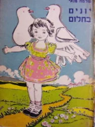 עטיפת הספר יונים בחלום