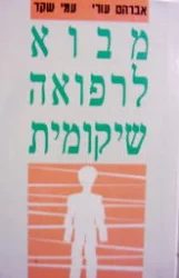 עטיפת הספר מבוא לרפואה שיקומית