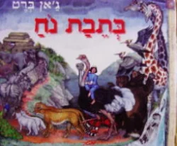עטיפת הספר בתבת נח