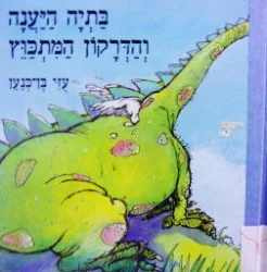 עטיפת הספר בתיה היענה והדרקון המתכוץ