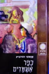 עטיפת הספר כפר אשמדים