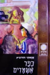 עטיפת הספר כפר אשמדים
