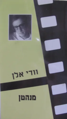 עטיפת הספר מנהטן