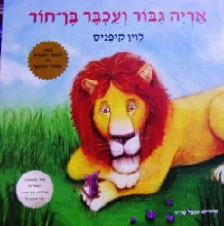 עטיפת הספר אריה גבור ועכבר בן חור