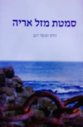 עטיפת הספר סמטת מזל אריה