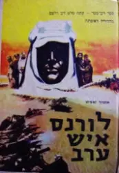 עטיפת הספר לורנס איש ערב