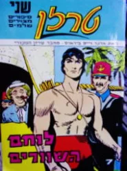 עטיפת הספר טרזן לוחם השוורים במיכרות המוות 7 8