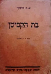 עטיפת הספר בת הקפיטן -כרך ב