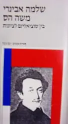 עטיפת הספר משה הס בין סוציאליזם לציונות