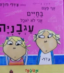 עטיפת הספר אף פעם בחיים אני לא יאכל עגבניה
