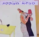 עטיפת הספר סבתא מעופפת