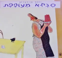 עטיפת הספר סבתא מעופפת