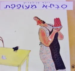 עטיפת הספר סבתא מעופפת